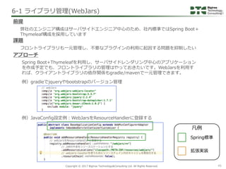 Copyright © 2017 Bigtree Technology&Consulting Ltd. All Rights Reserved. 45
Spring Boot+Thymeleafを利用し、サーバサイドレンダリング中心のアプリケー...