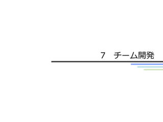 7 チーム開発
 