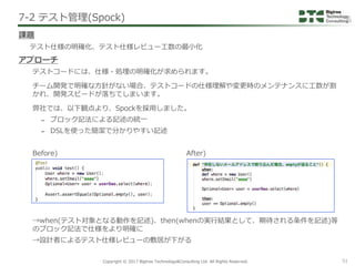 Copyright © 2017 Bigtree Technology&Consulting Ltd. All Rights Reserved. 51
テストコードには、仕様・処理の明確化が求められます。
チーム開発で明確な方針がない場合、テス...
