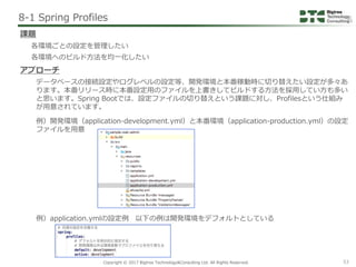 Copyright © 2017 Bigtree Technology&Consulting Ltd. All Rights Reserved. 53
8-1 Spring Profiles
データベースの接続設定やログレベルの設定等、開発環境...