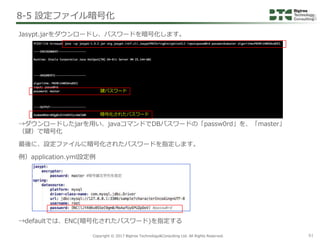 Copyright © 2017 Bigtree Technology&Consulting Ltd. All Rights Reserved. 61
8-5 設定ファイル暗号化
Jasypt.jarをダウンロードし、パスワードを暗号化します。...