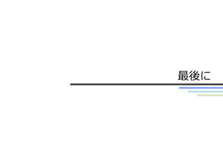 最後に
 