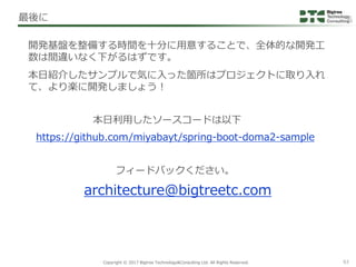 Copyright © 2017 Bigtree Technology&Consulting Ltd. All Rights Reserved. 63
開発基盤を整備する時間を十分に用意することで、全体的な開発工
数は間違いなく下がるはずです。...