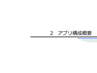 2 アプリ構成概要
 