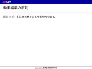 動画編集の原則
原則1: ビートに合わせてカメラを切り替える．
 