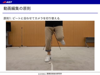 動画編集の原則
原則1: ビートに合わせてカメラを切り替える．
 