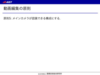 動画編集の原則
原則5: メインカメラが認識できる構成にする．
 