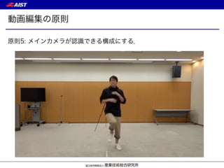 動画編集の原則
原則5: メインカメラが認識できる構成にする．
 