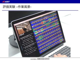評価実験 ‒作業風景-
 
