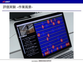 評価実験 ‒作業風景-
 