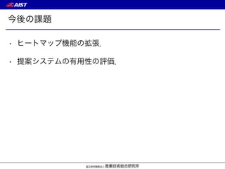 今後の課題
• ヒートマップ機能の拡張．
• 提案システムの有用性の評価．
 