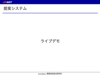提案システム
ライブデモ
 