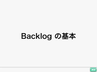 JBUG (福岡#3) - Backlogの機能を活用し尽くそう -