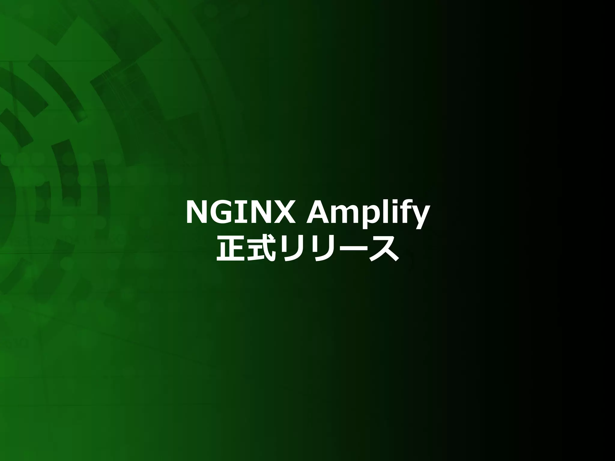 NGINX Amplify
正式リリース
 