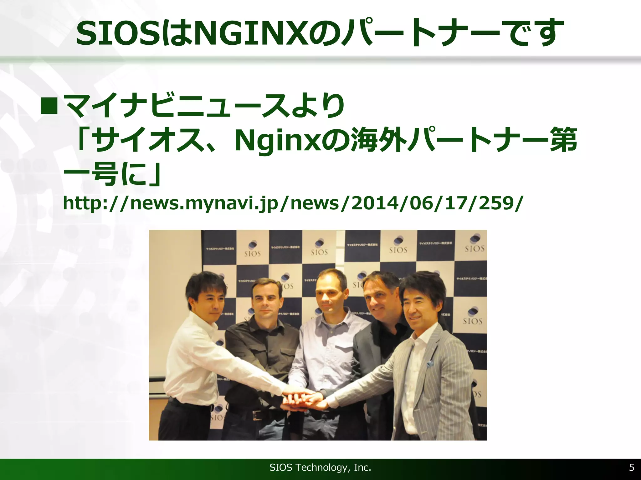 SIOSはNGINXのパートナーです
nマイナビニュースより
「サイオス、Nginxの海外パートナー第
⼀号に」
http://news.mynavi.jp/news/2014/06/17/259/
SIOS Technology, Inc. 5
 