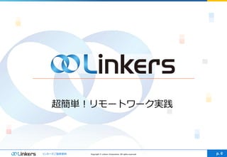 Copyright © Linkers Corporation. All rights reserved.リンカーズご説明資料 p. 0
超簡単！リモートワーク実践
 