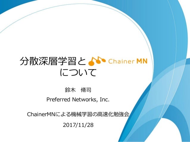 分散深層学習とchainermnについて 分散深層学習とchainermnについて