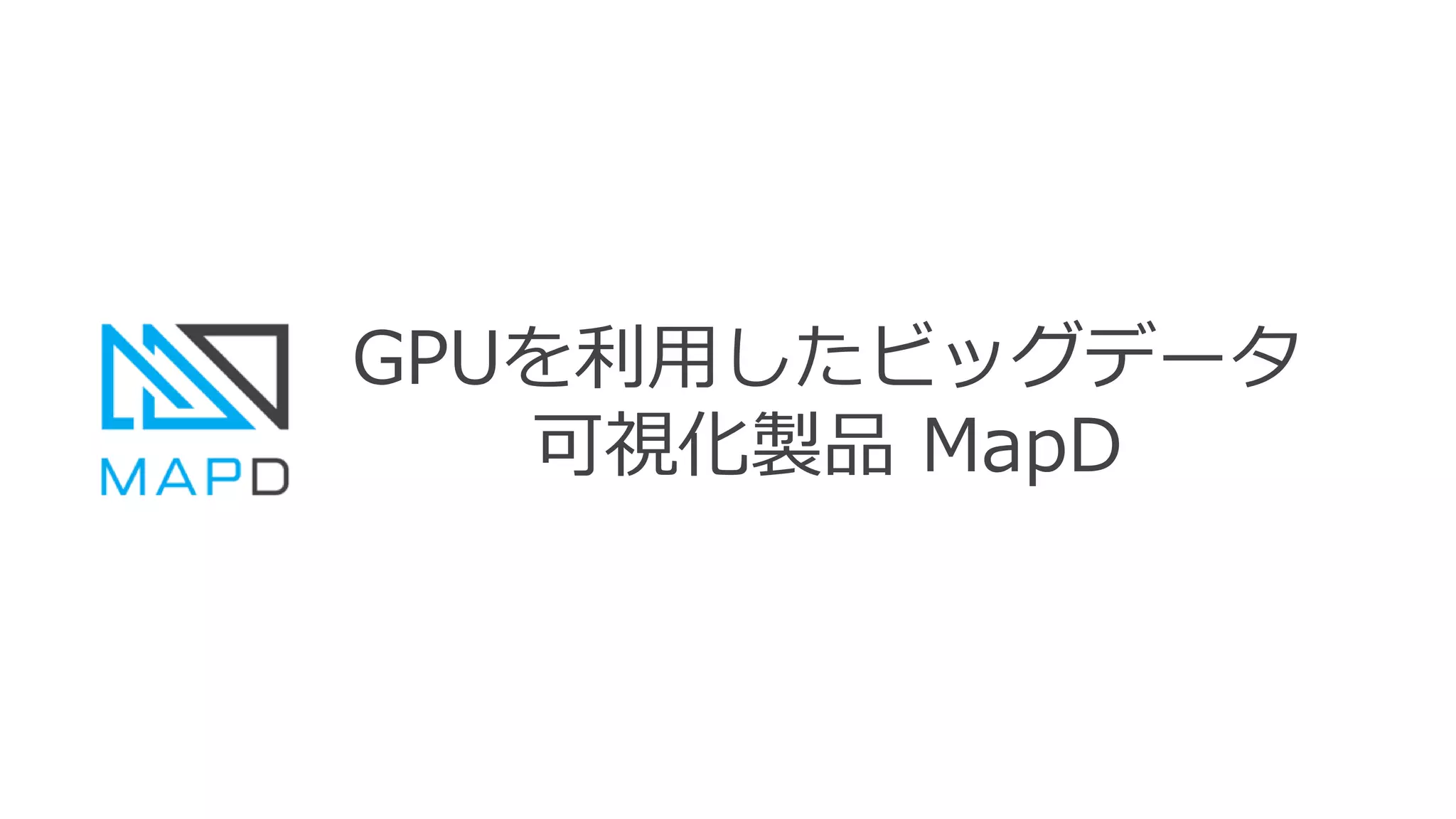 GPUを利用したビッグデータ
可視化製品 MapD
 