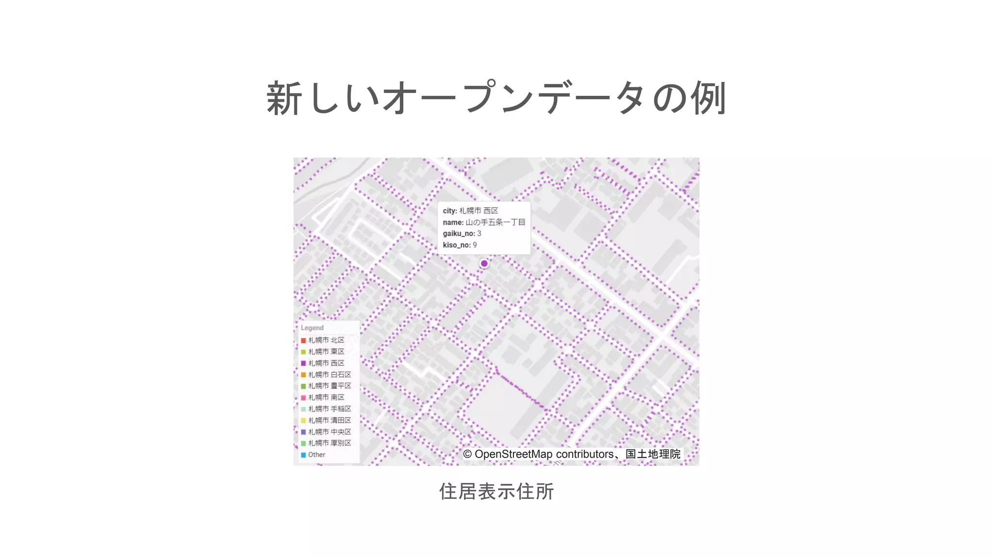 新しいオープンデータの例
住居表示住所
© OpenStreetMap contributors、国土地理院
 