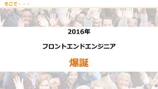 Copyright © Kakaku.com Inc. All Rights Reserved.
そこで・・・
2016年
フロントエンドエンジニア
爆誕
 