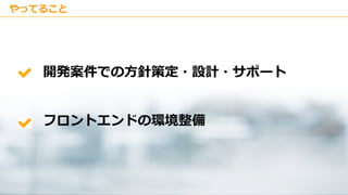 Copyright © Kakaku.com Inc. All Rights Reserved.
やってること
開発案件での方針策定・設計・サポート
フロントエンドの環境整備
 