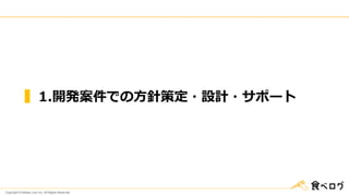 Copyright © Kakaku.com Inc. All Rights Reserved.
1.開発案件での方針策定・設計・サポート
 