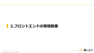 Copyright © Kakaku.com Inc. All Rights Reserved.
2.フロントエンドの環境整備
 