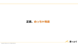 Copyright © Kakaku.com Inc. All Rights Reserved.
正直、めっちゃ地道
 