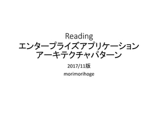Reading
エンタープライズアプリケーション
アーキテクチャパターン
2017/11版
morimorihoge
 