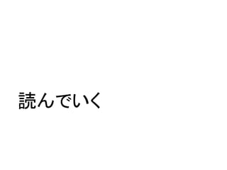 読んでいく
 