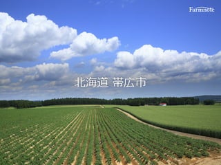 北海道 帯広市
2
 