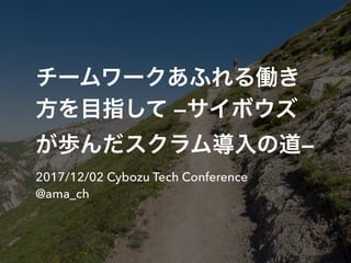 —
—
2017/12/02 Cybozu Tech Conference
@ama_ch
 