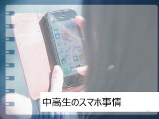 中高生のスマホ事情
13
 