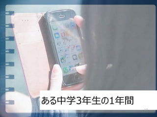 ある中学3年生の1年間
17
 