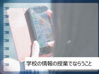 学校の情報の授業でならうこと
24
 
