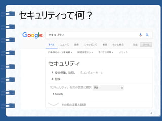 セキュリティって何？
4
 