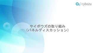 サイボウズの取り組み
（パネルディスカッション）
 