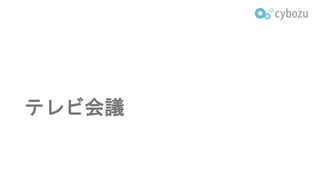 テレビ会議
 