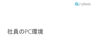 社員のPC環境
 