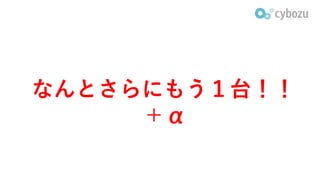 なんとさらにもう１台！！
＋α
 
