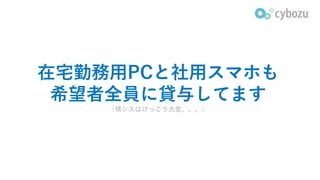 在宅勤務用PCと社用スマホも
希望者全員に貸与してます
（情シスはけっこう大変。。。）
 