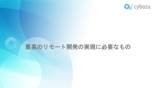 最高のリモート開発の実現に必要なもの
 