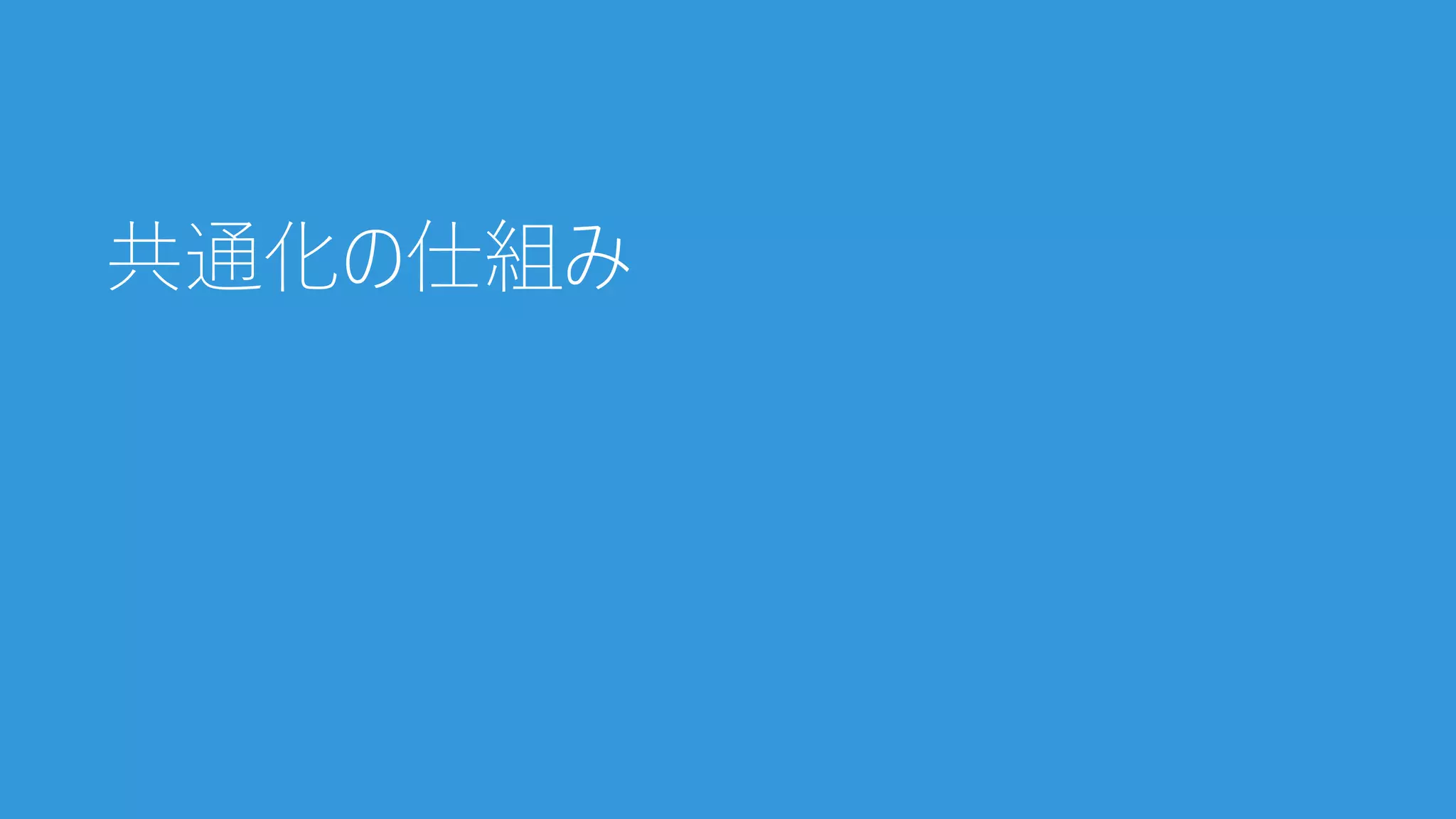共通化の仕組み
 