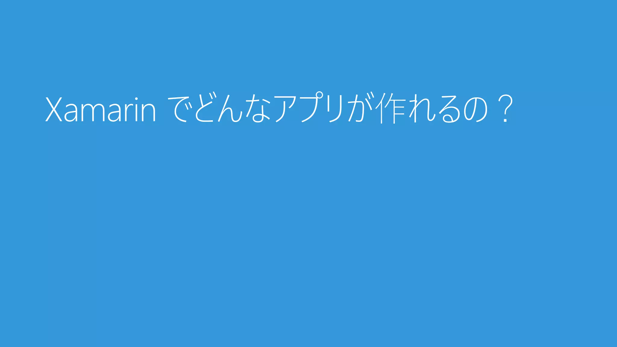 Xamarin でどんなアプリが作れるの？
 