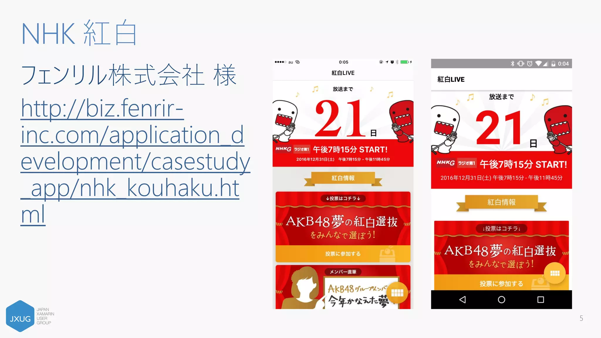 フェンリル株式会社 様
http://biz.fenrir-
inc.com/application_d
evelopment/casestudy
_app/nhk_kouhaku.ht
ml
NHK 紅白
5
 