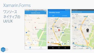 Xamarin.Forms
ワンソース
ネイティブの
UI/UX
11
 