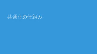 共通化の仕組み
 