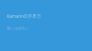 Xamarinの歩き方
優しく始めたい
 