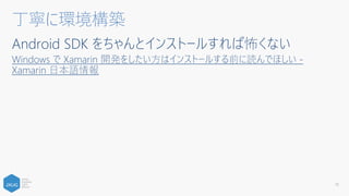 Android SDK をちゃんとインストールすれば怖くない
Windows で Xamarin 開発をしたい方はインストールする前に読んでほしい -
Xamarin 日本語情報
丁寧に環境構築
19
 