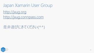 Japan Xamarin User Group
http://jxug.org
http://jxug.connpass.com
是非遊びにきてください(^^)
26
 